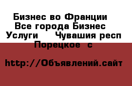 Бизнес во Франции - Все города Бизнес » Услуги   . Чувашия респ.,Порецкое. с.